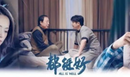 都挺好电视剧全集免费,家庭纷争下的温情救赎